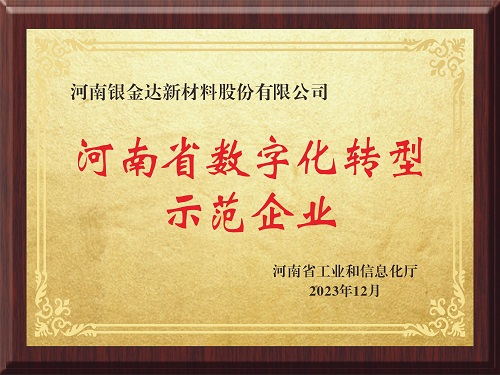 喜訊！新材料公司獲評(píng)河南省制造業(yè)數(shù)字化轉(zhuǎn)型示范企業(yè)