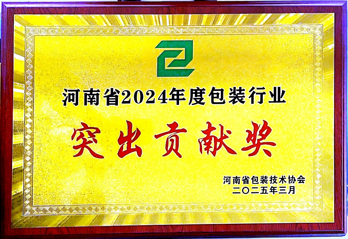 喜訊！銀金達集團榮獲“河南省包裝行業(yè)突出貢獻獎”——以創(chuàng)新與責任引領綠色包裝未來